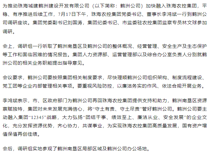 珠海农控集团一行到鹤洲公司调研座谈.png